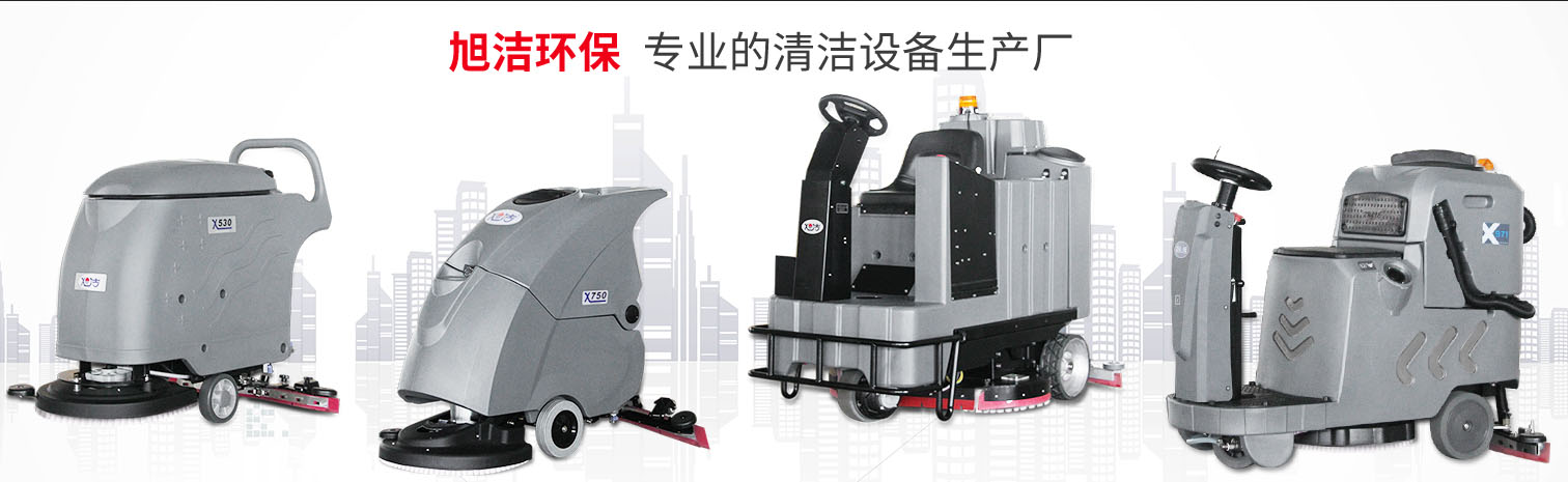 江西大型清潔設備多功能洗地機和電動<a href=http://m.ftruru.com target=_blank class=infotextkey>掃地車生產廠</a>南昌旭潔環保科技發展有限公司